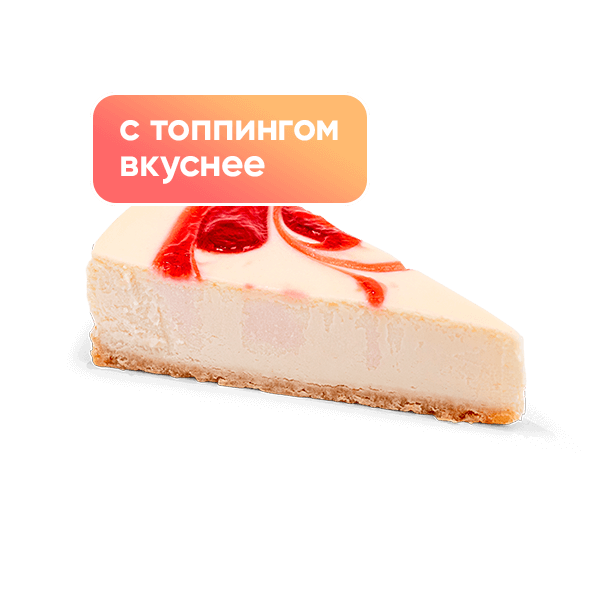 Клубничный чизкейк Клубничный чизкейк